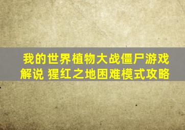 我的世界植物大战僵尸游戏解说 猩红之地困难模式攻略